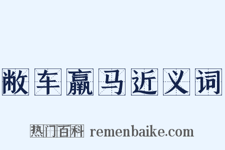 敝车羸马近义词是什么意思的图片